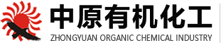 河南省新鄉(xiāng)市中原有機化工有限責任公司